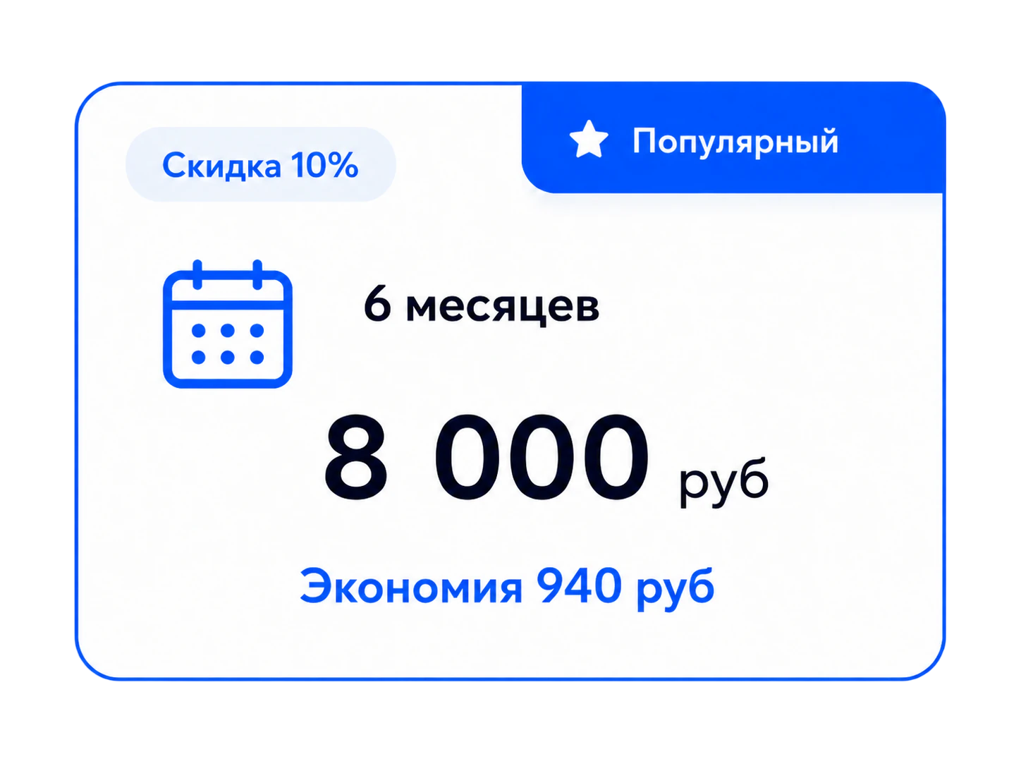 6 месяцев